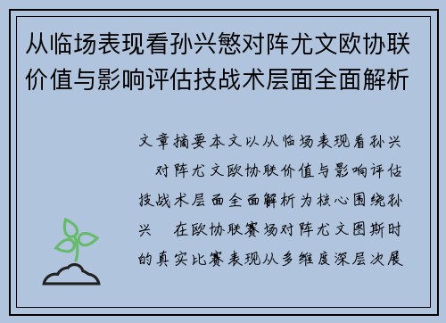从临场表现看孙兴慜对阵尤文欧协联价值与影响评估技战术层面全面解析