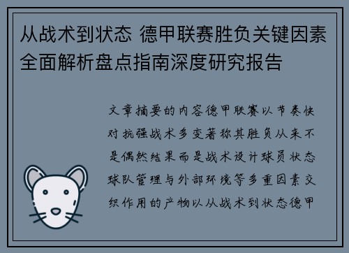 从战术到状态 德甲联赛胜负关键因素全面解析盘点指南深度研究报告