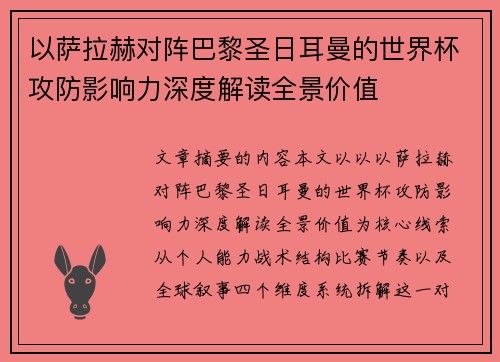 以萨拉赫对阵巴黎圣日耳曼的世界杯攻防影响力深度解读全景价值