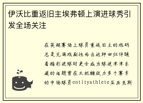 伊沃比重返旧主埃弗顿上演进球秀引发全场关注