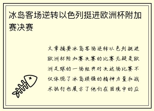 冰岛客场逆转以色列挺进欧洲杯附加赛决赛