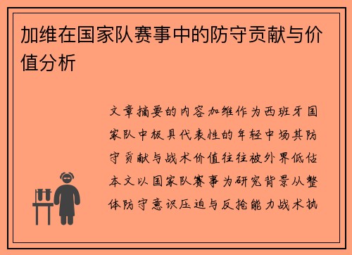 加维在国家队赛事中的防守贡献与价值分析