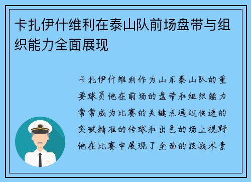 卡扎伊什维利在泰山队前场盘带与组织能力全面展现