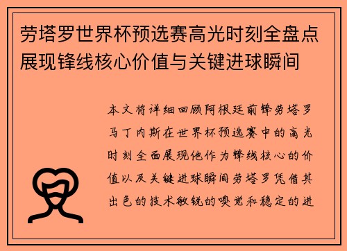 劳塔罗世界杯预选赛高光时刻全盘点展现锋线核心价值与关键进球瞬间