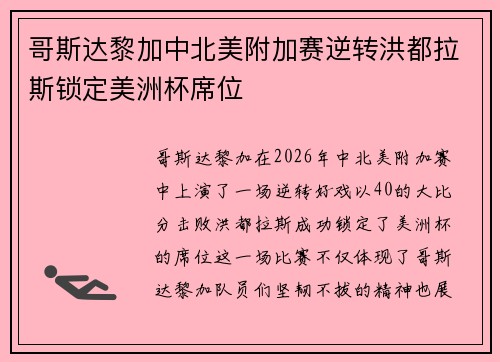 哥斯达黎加中北美附加赛逆转洪都拉斯锁定美洲杯席位