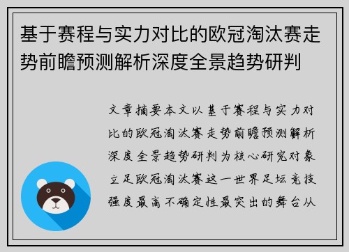 基于赛程与实力对比的欧冠淘汰赛走势前瞻预测解析深度全景趋势研判