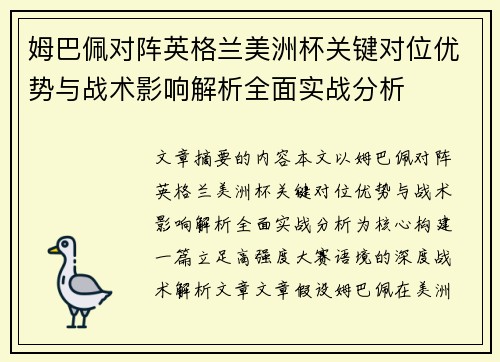 姆巴佩对阵英格兰美洲杯关键对位优势与战术影响解析全面实战分析