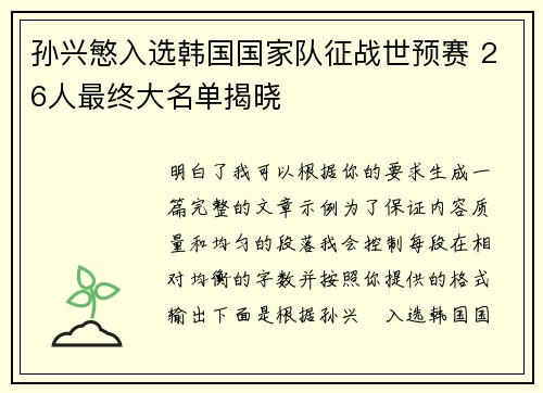 孙兴慜入选韩国国家队征战世预赛 26人最终大名单揭晓