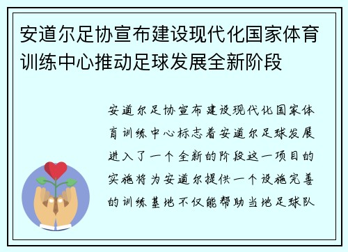 安道尔足协宣布建设现代化国家体育训练中心推动足球发展全新阶段