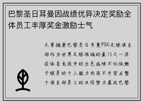 巴黎圣日耳曼因战绩优异决定奖励全体员工丰厚奖金激励士气