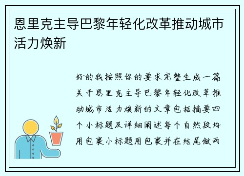 恩里克主导巴黎年轻化改革推动城市活力焕新