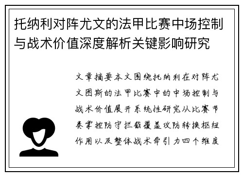 托纳利对阵尤文的法甲比赛中场控制与战术价值深度解析关键影响研究 托纳利对阵尤文的法甲比赛中场控制与战术价值深度解析关键影响研究