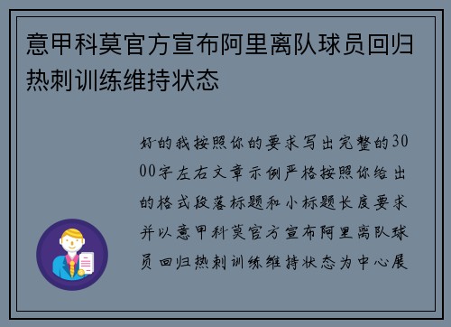 意甲科莫官方宣布阿里离队球员回归热刺训练维持状态