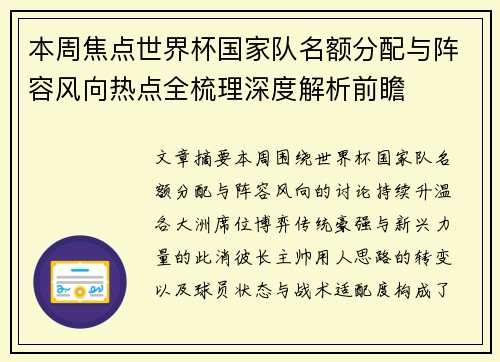 本周焦点世界杯国家队名额分配与阵容风向热点全梳理深度解析前瞻 本周焦点世界杯国家队名额分配与阵容风向热点全梳理深度解析前瞻
