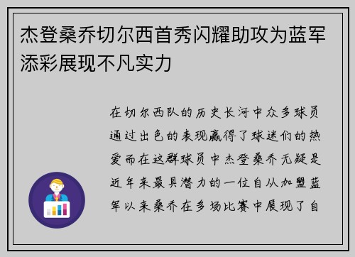 杰登桑乔切尔西首秀闪耀助攻为蓝军添彩展现不凡实力