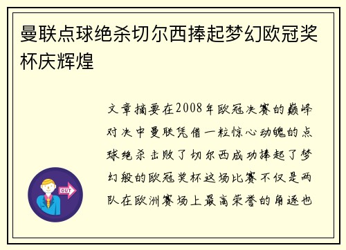 曼联点球绝杀切尔西捧起梦幻欧冠奖杯庆辉煌 曼联点球绝杀切尔西捧起梦幻欧冠奖杯庆辉煌