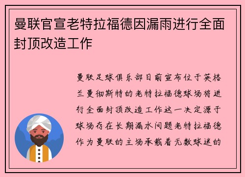 曼联官宣老特拉福德因漏雨进行全面封顶改造工作 曼联官宣老特拉福德因漏雨进行全面封顶改造工作