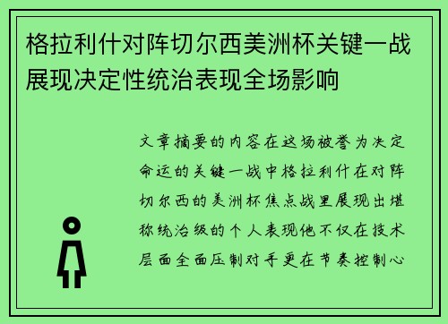 格拉利什对阵切尔西美洲杯关键一战展现决定性统治表现全场影响