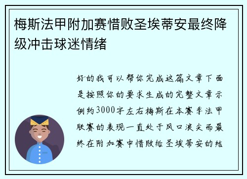 梅斯法甲附加赛惜败圣埃蒂安最终降级冲击球迷情绪 梅斯法甲附加赛惜败圣埃蒂安最终降级冲击球迷情绪