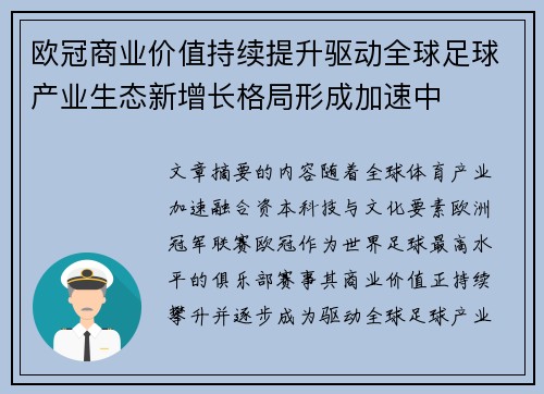 欧冠商业价值持续提升驱动全球足球产业生态新增长格局形成加速中 欧冠商业价值持续提升驱动全球足球产业生态新增长格局形成加速中