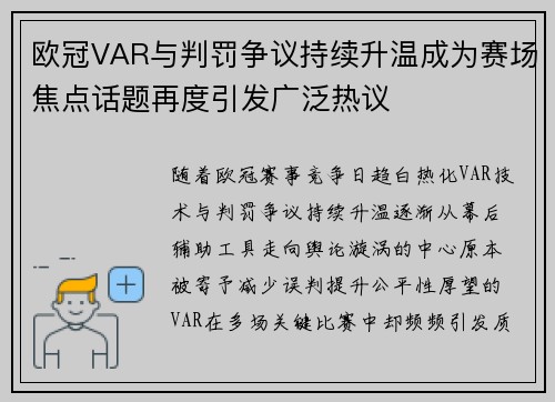欧冠VAR与判罚争议持续升温成为赛场焦点话题再度引发广泛热议