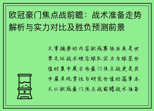 欧冠豪门焦点战前瞻:战术准备走势解析与实力对比及胜负预测前景 欧冠豪门焦点战前瞻:战术准备走势解析与实力对比及胜负预测前景