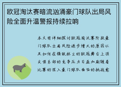 欧冠淘汰赛暗流汹涌豪门球队出局风险全面升温警报持续拉响