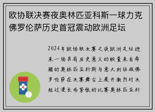 欧协联决赛夜奥林匹亚科斯一球力克佛罗伦萨历史首冠震动欧洲足坛 欧协联决赛夜奥林匹亚科斯一球力克佛罗伦萨历史首冠震动欧洲足坛