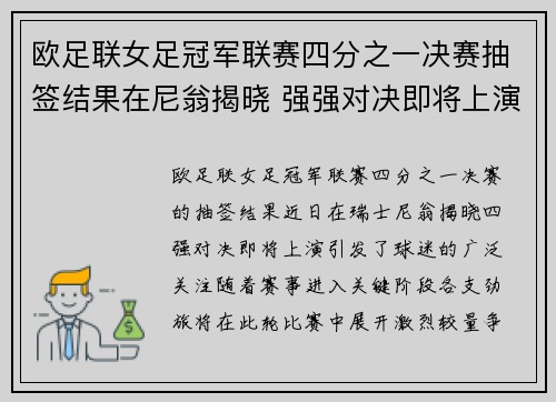 欧足联女足冠军联赛四分之一决赛抽签结果在尼翁揭晓 强强对决即将上演 欧足联女足冠军联赛四分之一决赛抽签结果在尼翁揭晓 强强对决即将上演