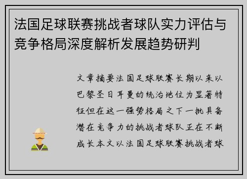 法国足球联赛挑战者球队实力评估与竞争格局深度解析发展趋势研判 法国足球联赛挑战者球队实力评估与竞争格局深度解析发展趋势研判