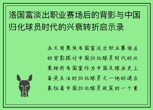 洛国富淡出职业赛场后的背影与中国归化球员时代的兴衰转折启示录 洛国富淡出职业赛场后的背影与中国归化球员时代的兴衰转折启示录