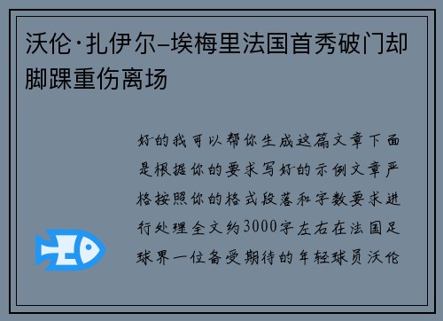 沃伦·扎伊尔-埃梅里法国首秀破门却脚踝重伤离场 沃伦·扎伊尔-埃梅里法国首秀破门却脚踝重伤离场