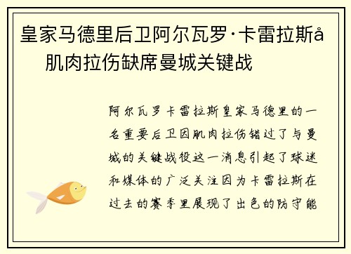 皇家马德里后卫阿尔瓦罗·卡雷拉斯因肌肉拉伤缺席曼城关键战 皇家马德里后卫阿尔瓦罗·卡雷拉斯因肌肉拉伤缺席曼城关键战