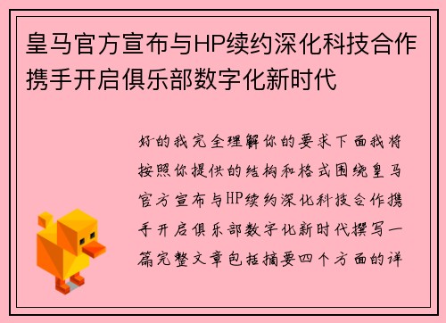 皇马官方宣布与HP续约深化科技合作携手开启俱乐部数字化新时代 皇马官方宣布与HP续约深化科技合作携手开启俱乐部数字化新时代