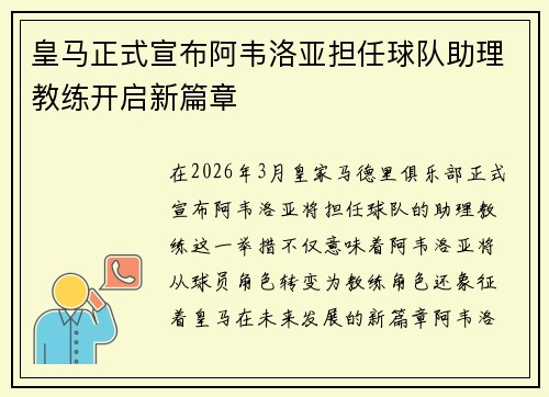 皇马正式宣布阿韦洛亚担任球队助理教练开启新篇章 皇马正式宣布阿韦洛亚担任球队助理教练开启新篇章