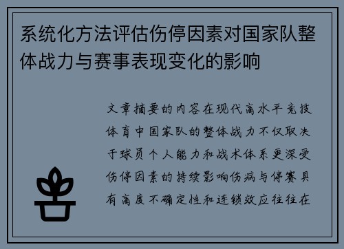 系统化方法评估伤停因素对国家队整体战力与赛事表现变化的影响
