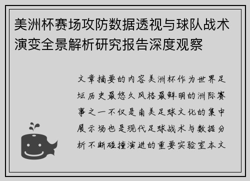 美洲杯赛场攻防数据透视与球队战术演变全景解析研究报告深度观察 美洲杯赛场攻防数据透视与球队战术演变全景解析研究报告深度观察
