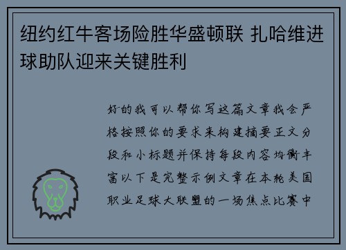 纽约红牛客场险胜华盛顿联 扎哈维进球助队迎来关键胜利