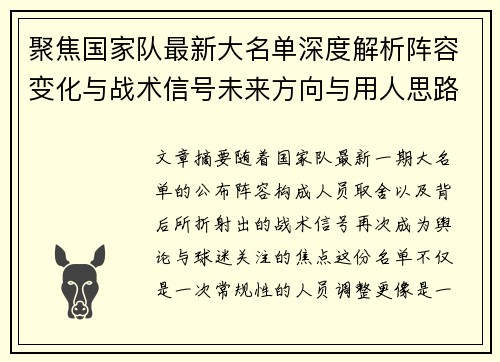 聚焦国家队最新大名单深度解析阵容变化与战术信号未来方向与用人思路 聚焦国家队最新大名单深度解析阵容变化与战术信号未来方向与用人思路