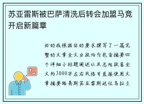 苏亚雷斯被巴萨清洗后转会加盟马竞开启新篇章 苏亚雷斯被巴萨清洗后转会加盟马竞开启新篇章