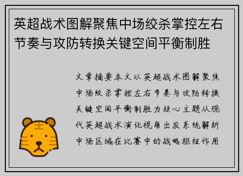 英超战术图解聚焦中场绞杀掌控左右节奏与攻防转换关键空间平衡制胜