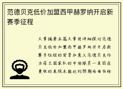 范德贝克低价加盟西甲赫罗纳开启新赛季征程 范德贝克低价加盟西甲赫罗纳开启新赛季征程