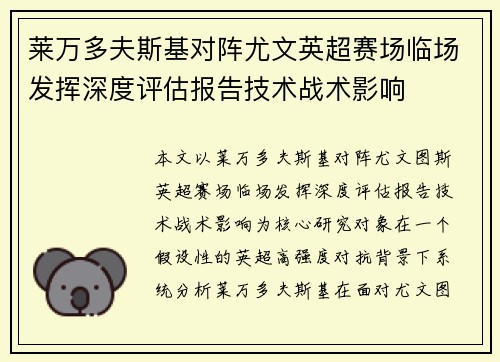 莱万多夫斯基对阵尤文英超赛场临场发挥深度评估报告技术战术影响