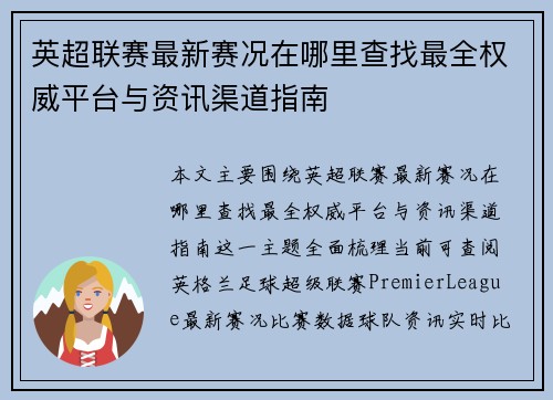英超联赛最新赛况在哪里查找最全权威平台与资讯渠道指南