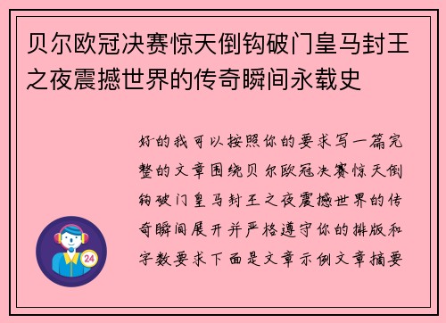 贝尔欧冠决赛惊天倒钩破门皇马封王之夜震撼世界的传奇瞬间永载史 贝尔欧冠决赛惊天倒钩破门皇马封王之夜震撼世界的传奇瞬间永载史