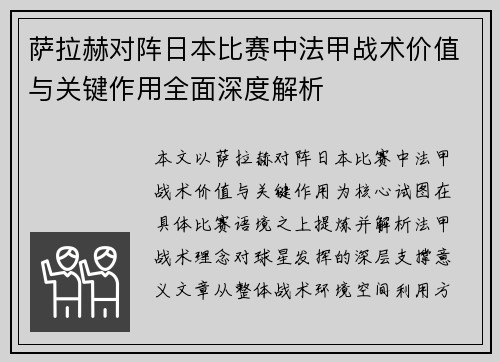 萨拉赫对阵日本比赛中法甲战术价值与关键作用全面深度解析