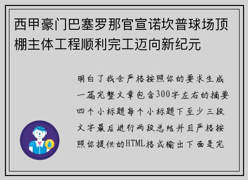 西甲豪门巴塞罗那官宣诺坎普球场顶棚主体工程顺利完工迈向新纪元 西甲豪门巴塞罗那官宣诺坎普球场顶棚主体工程顺利完工迈向新纪元