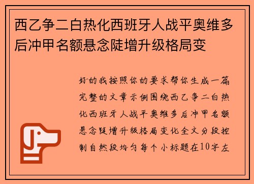 西乙争二白热化西班牙人战平奥维多后冲甲名额悬念陡增升级格局变 西乙争二白热化西班牙人战平奥维多后冲甲名额悬念陡增升级格局变