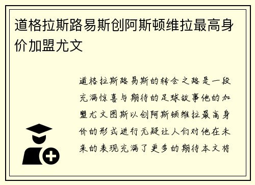 道格拉斯路易斯创阿斯顿维拉最高身价加盟尤文 道格拉斯路易斯创阿斯顿维拉最高身价加盟尤文