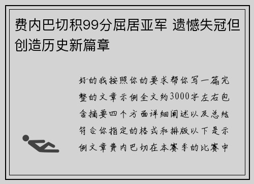 费内巴切积99分屈居亚军 遗憾失冠但创造历史新篇章 费内巴切积99分屈居亚军 遗憾失冠但创造历史新篇章